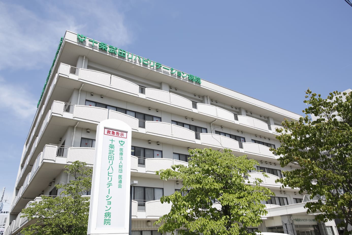 十条武田リハビリテーション病院